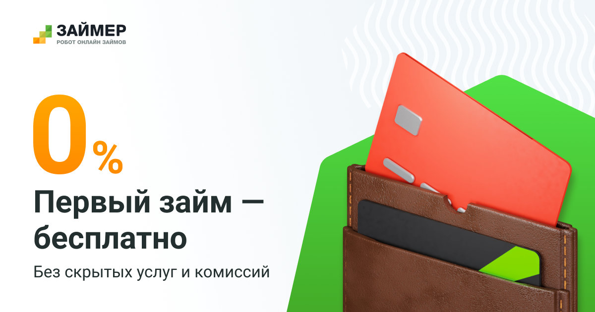 Займер - это онлайн-займы на карту. Оформи первый займ бесплатно! - Займер, Робот Займ